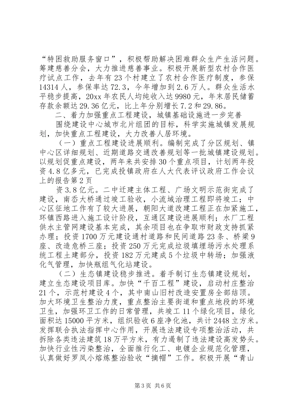 镇政府在人大代表评议政府工作会议上的报告_第3页