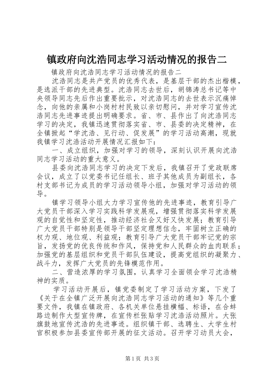 镇政府向沈浩同志学习活动情况的报告二_第1页