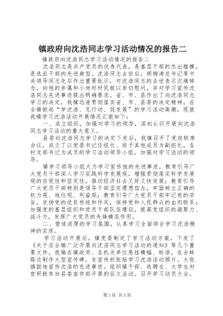 镇政府向沈浩同志学习活动情况的报告二