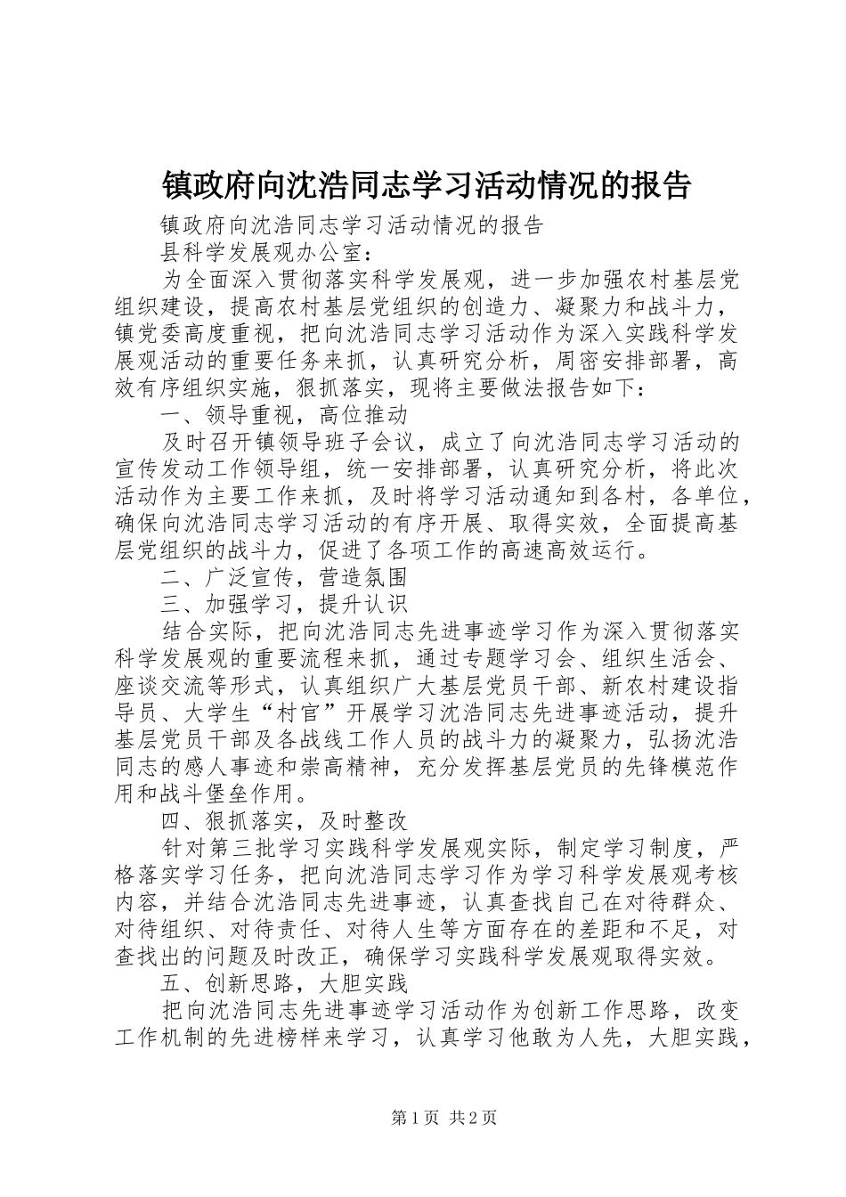 镇政府向沈浩同志学习活动情况的报告_第1页