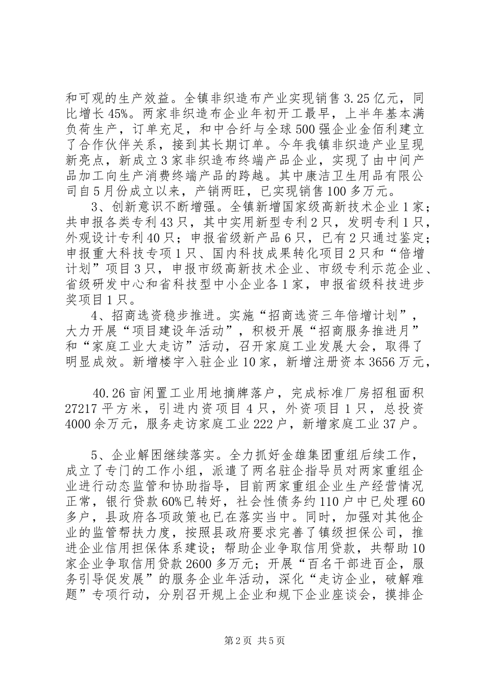 镇政府工业经济运行情况汇报_第2页