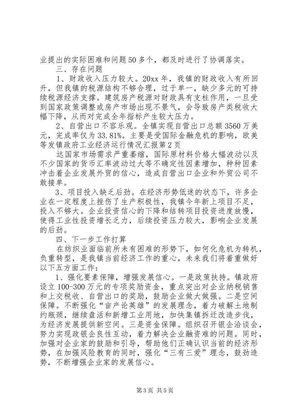 镇政府工业经济运行情况汇报_第3页