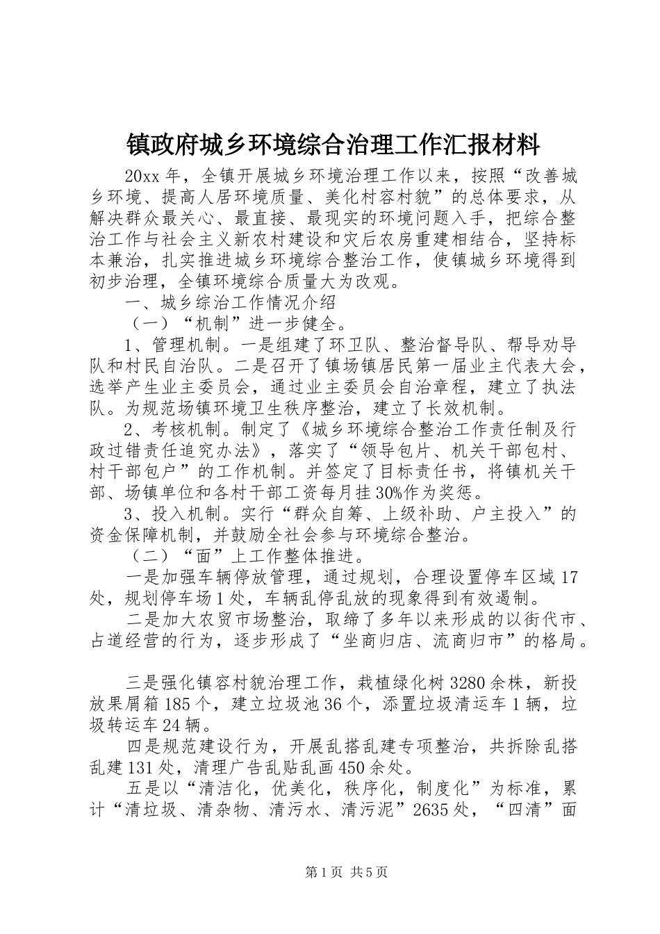 镇政府城乡环境综合治理工作汇报材料_第1页