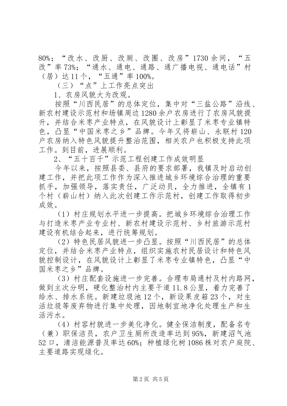 镇政府城乡环境综合治理工作汇报材料_第2页