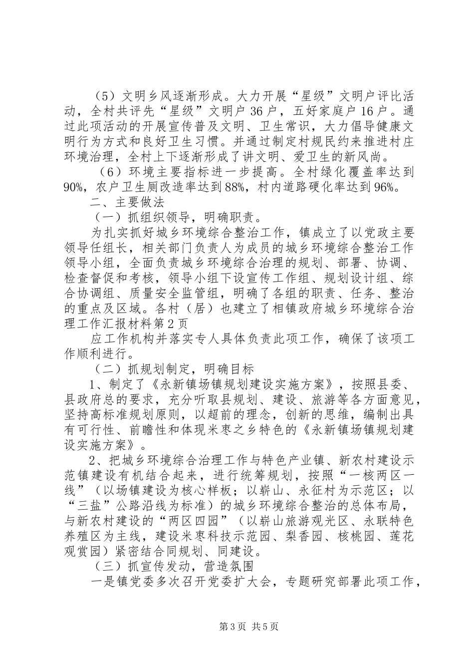 镇政府城乡环境综合治理工作汇报材料_第3页