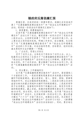 镇政府反腐倡廉汇报