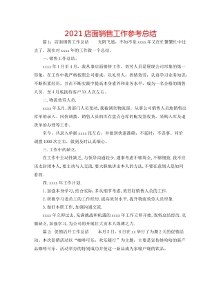 店面销售工作参考总结