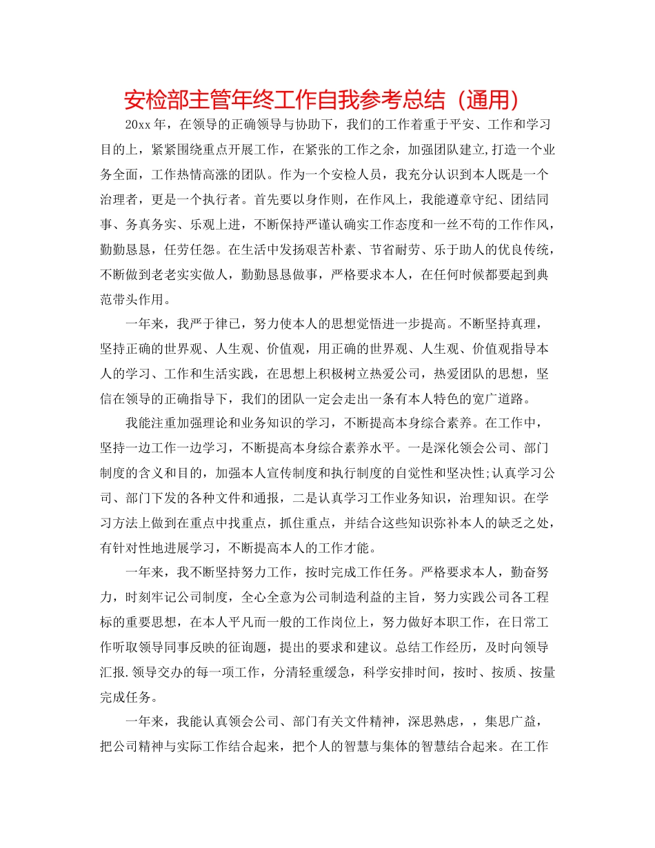 安检部主管年终工作自我参考总结（通用）_第1页