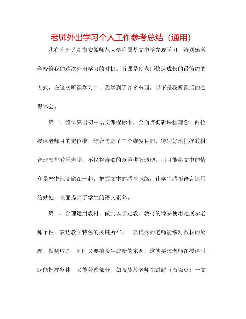 教师外出学习个人工作参考总结（通用）_第1页