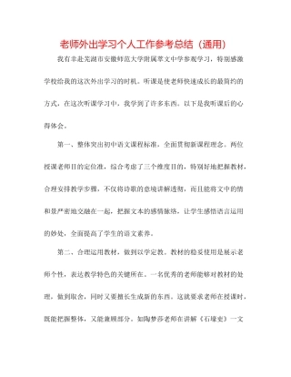教师外出学习个人工作参考总结（通用）