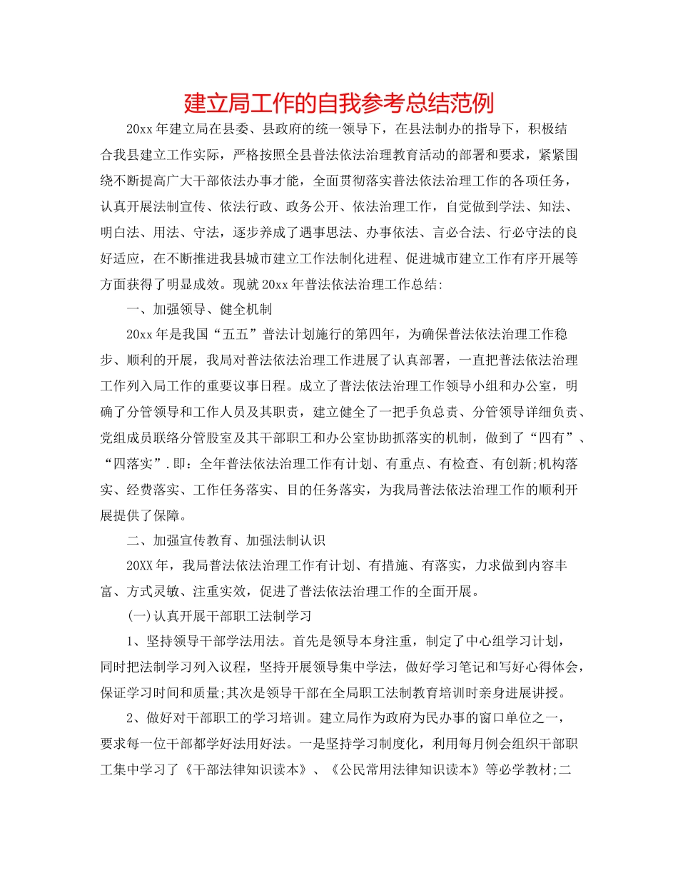 建设局工作的自我参考总结范例_第1页