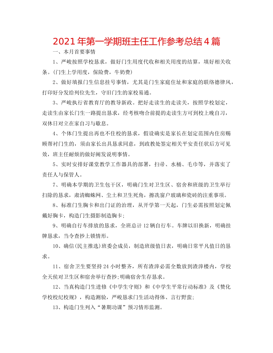 2021年第一学期班主任工作参考总结4篇_第1页