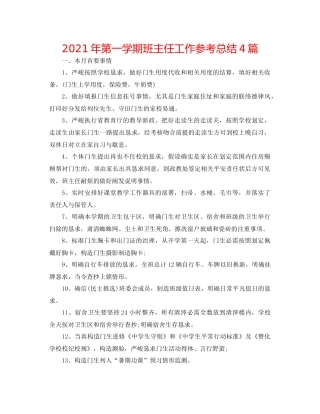 2021年第一学期班主任工作参考总结4篇