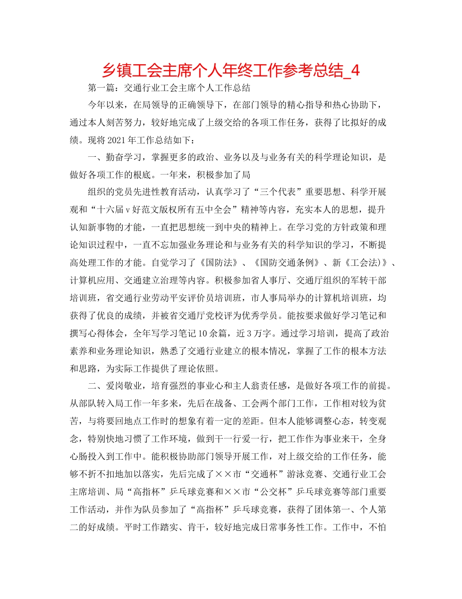 乡镇工会主席个人年终工作参考总结_4_第1页