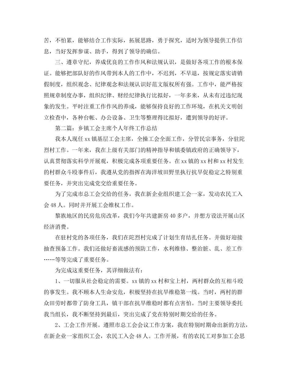 乡镇工会主席个人年终工作参考总结_4_第2页