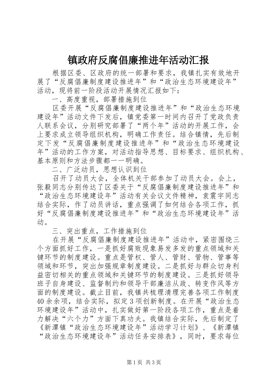 镇政府反腐倡廉推进年活动汇报_第1页