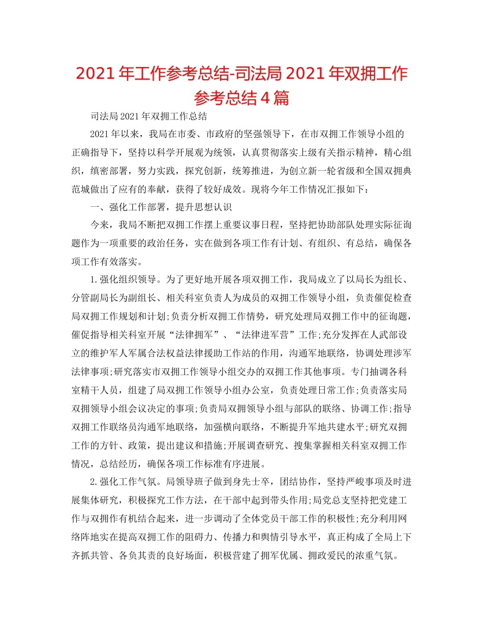 2021年工作参考总结司法局年双拥工作参考总结4篇_第1页