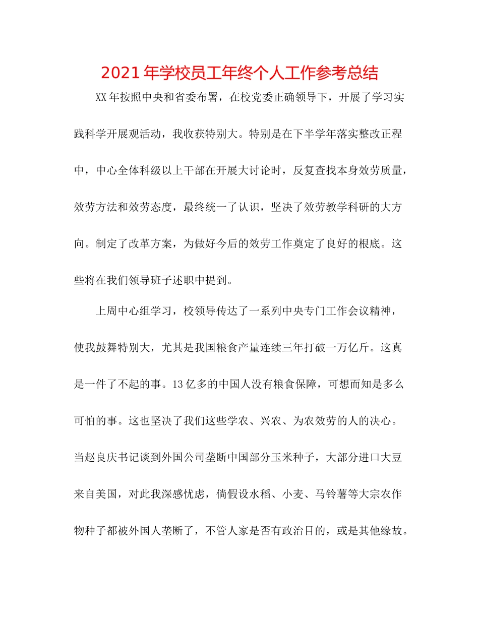 2021年学校员工年终个人工作参考总结_第1页