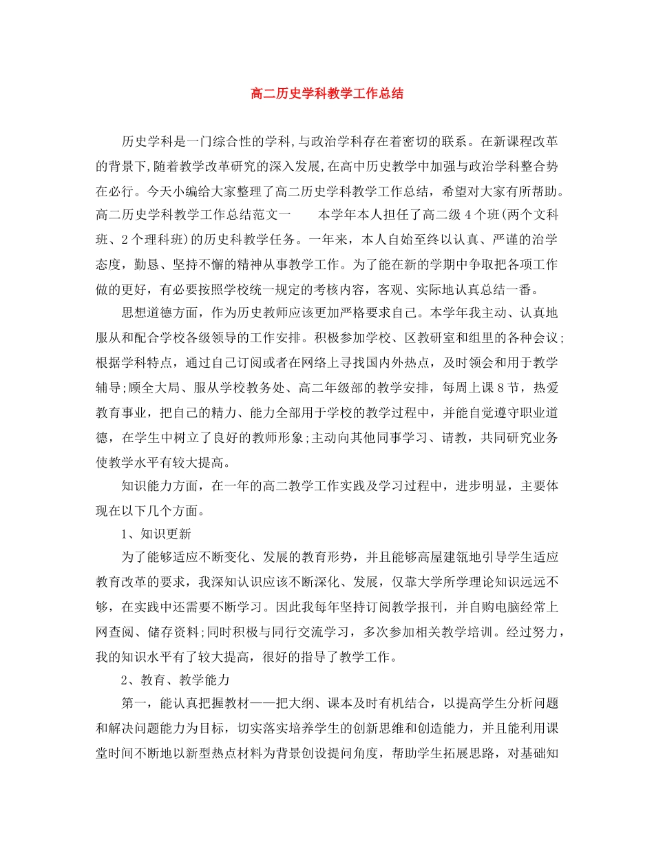 高二历史学科教学工作总结 _第1页