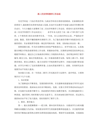 高二历史学科教学工作总结 