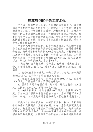 镇政府创优争先工作汇报