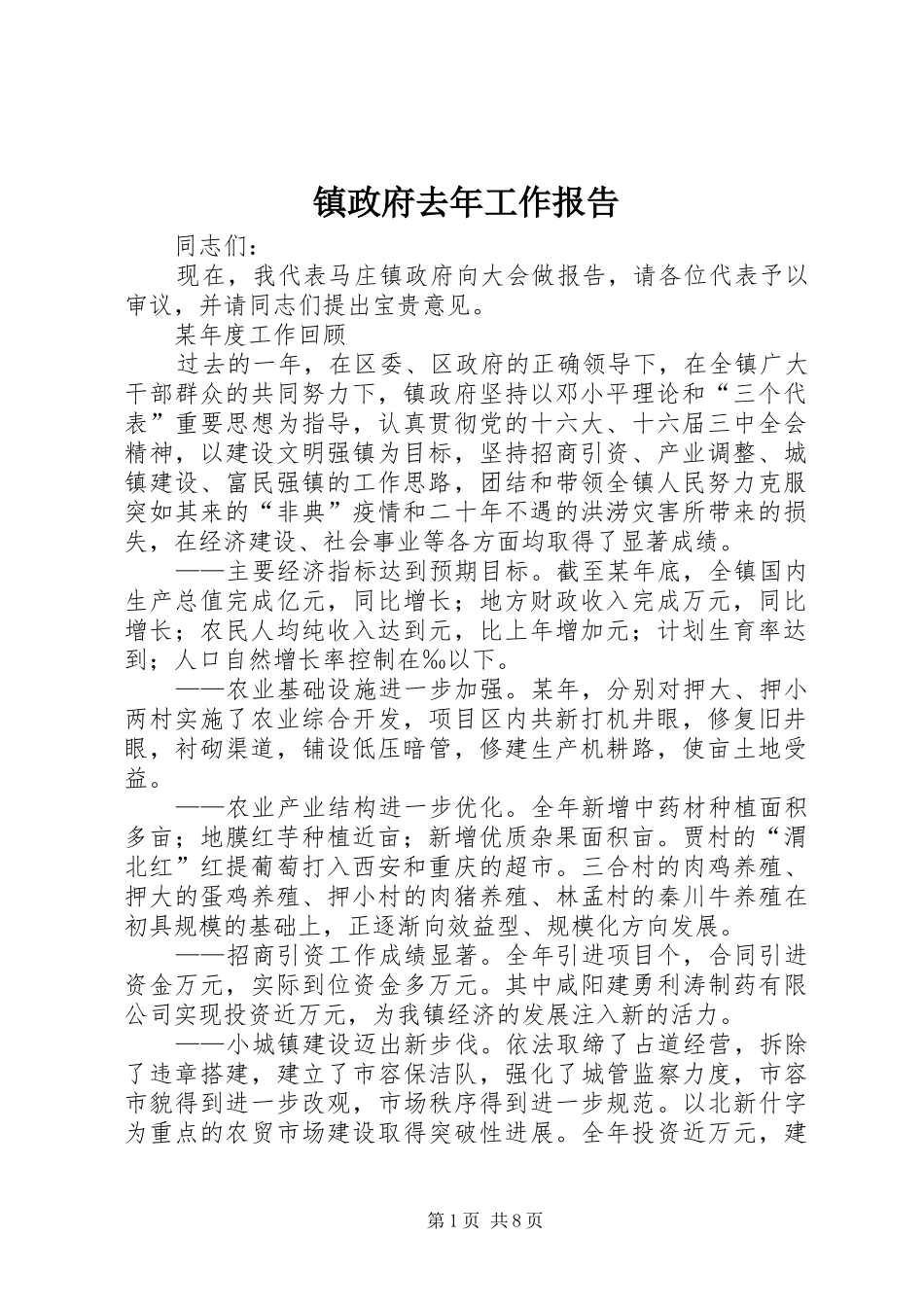 镇政府去年工作报告_第1页