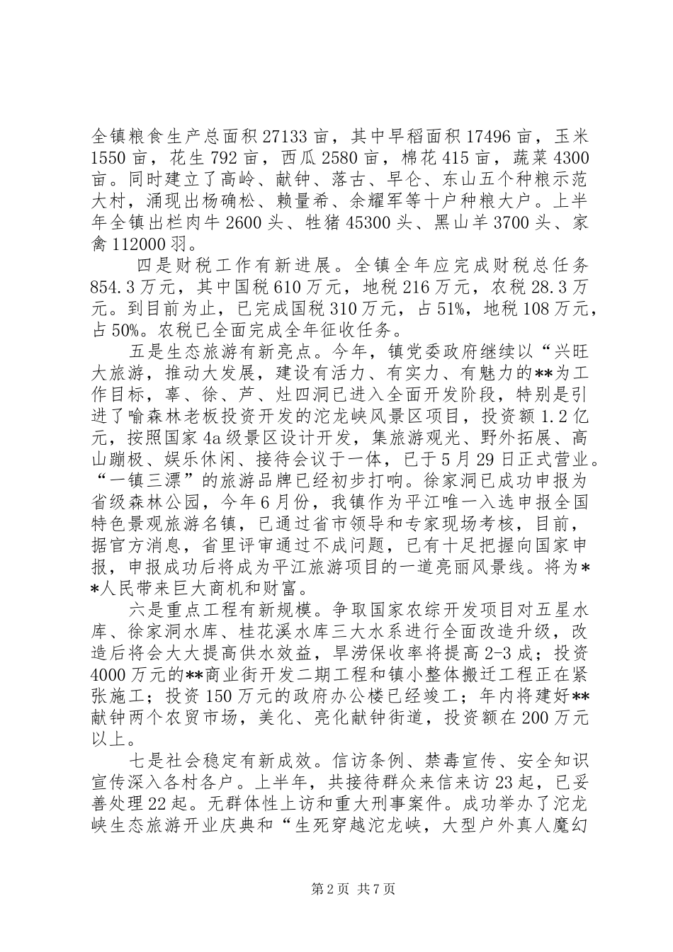 镇政府创优争先上半年工作报告_第2页