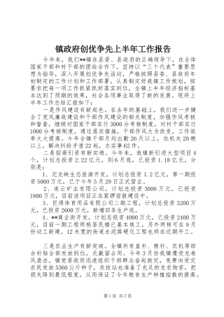 镇政府创优争先上半年工作报告
