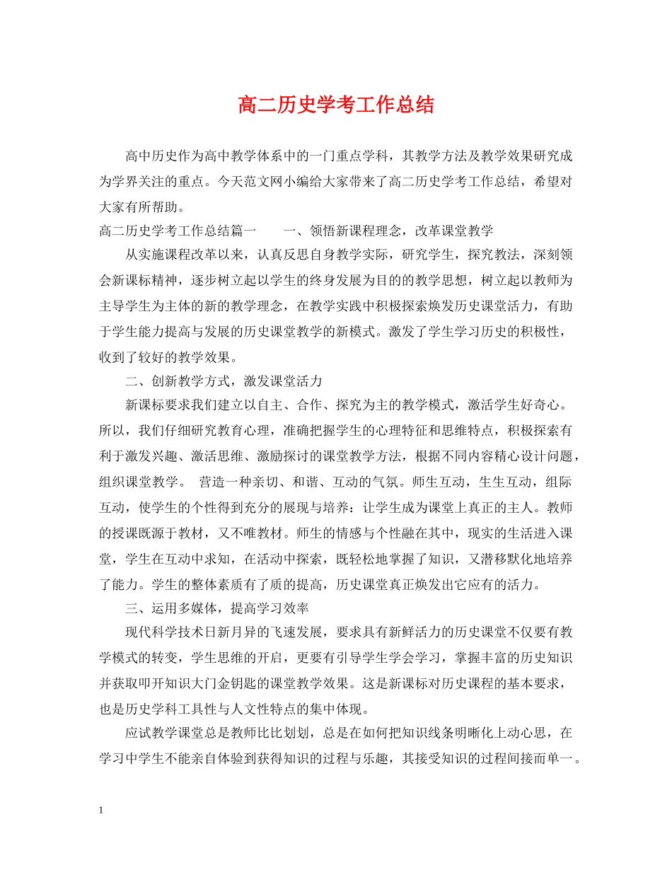 高二历史学考工作总结 _第1页