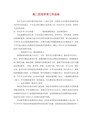 高二历史学考工作总结 