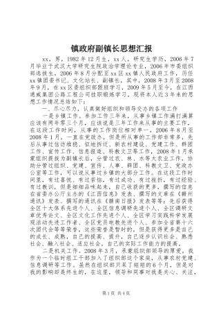 镇政府副镇长思想汇报