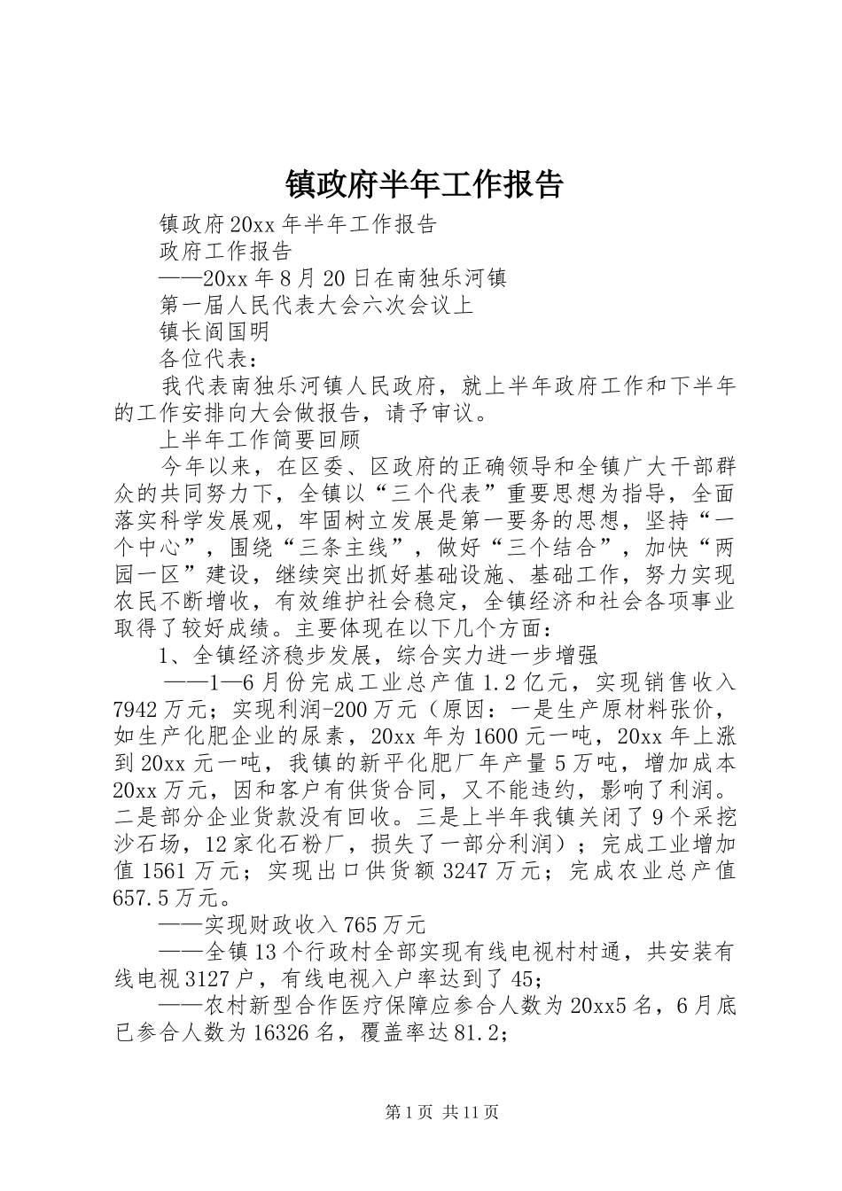 镇政府半年工作报告_第1页