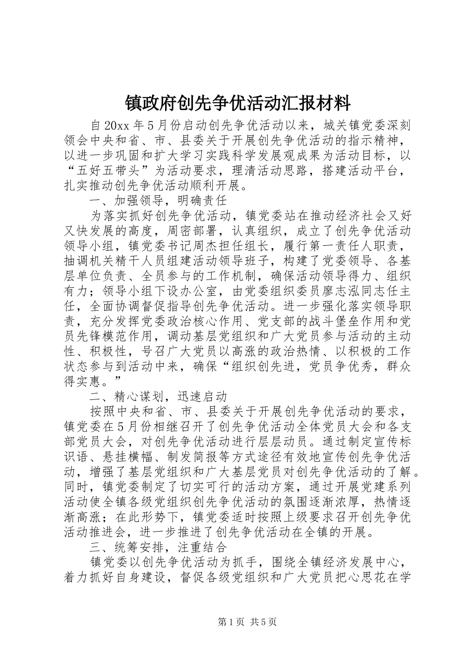 镇政府创先争优活动汇报材料_第1页