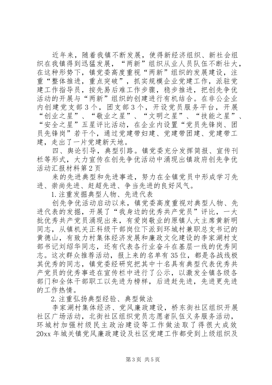 镇政府创先争优活动汇报材料_第3页