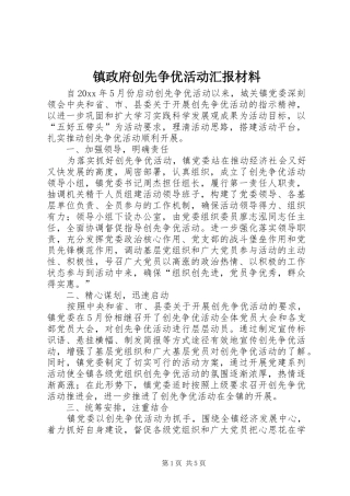 镇政府创先争优活动汇报材料