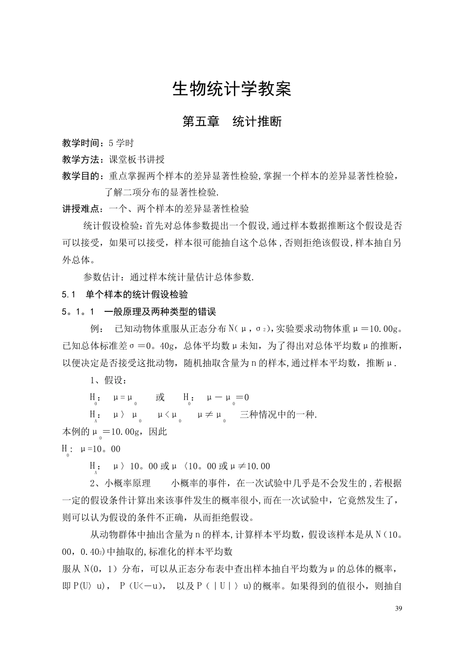 生物统计学教案_第1页