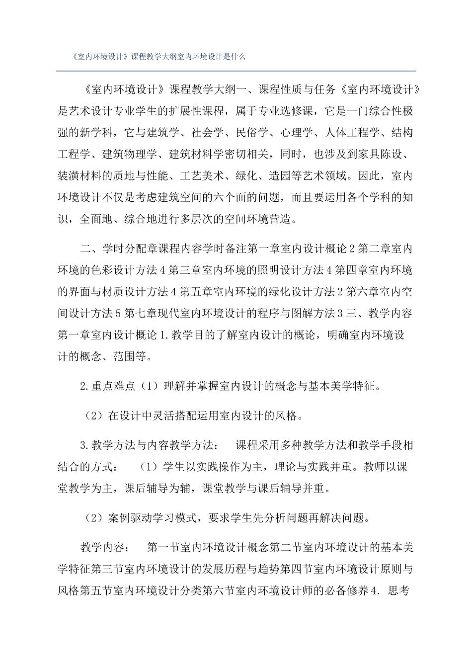 室内环境设计课程教学大纲室内环境设计是什么_第1页