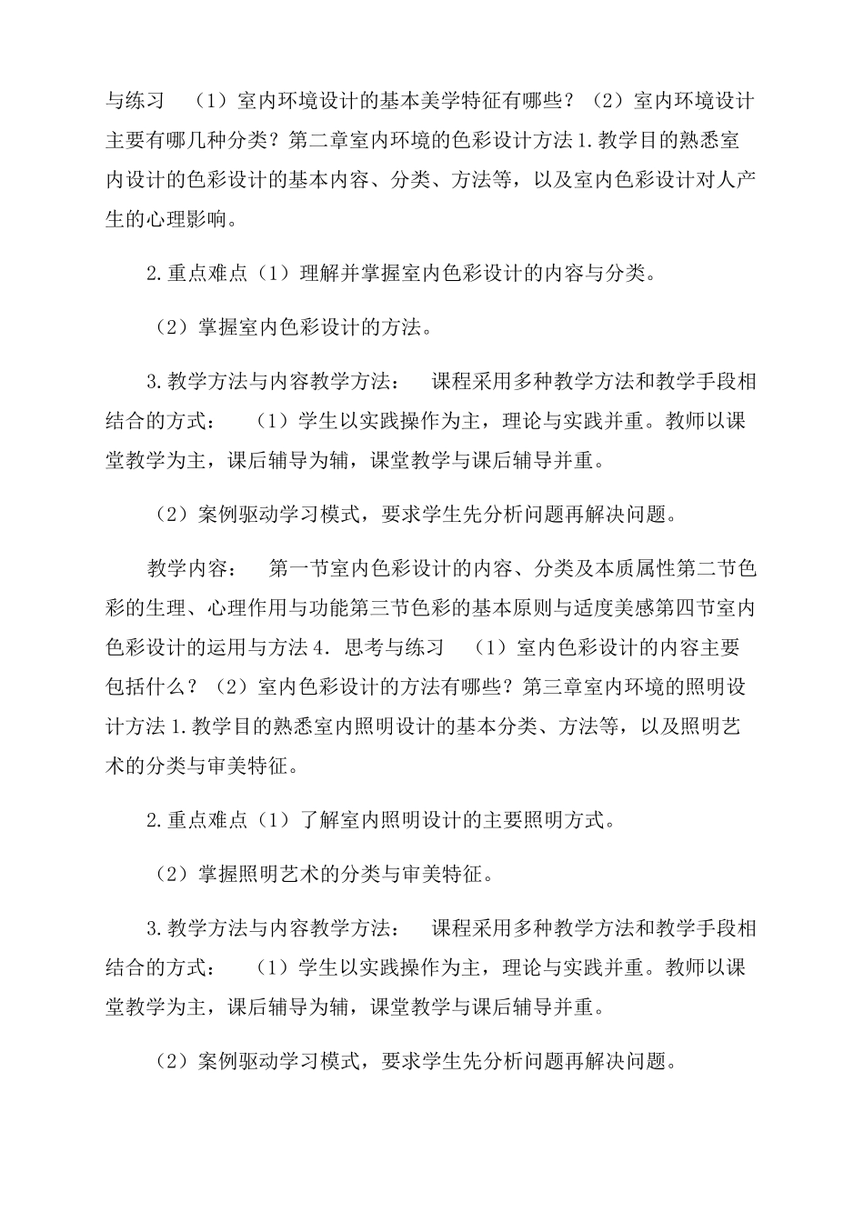 室内环境设计课程教学大纲室内环境设计是什么_第2页