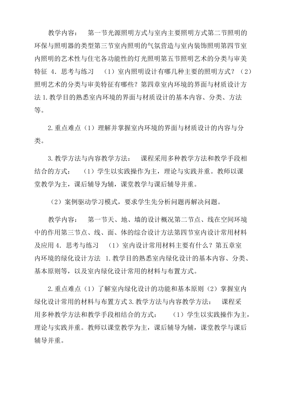 室内环境设计课程教学大纲室内环境设计是什么_第3页