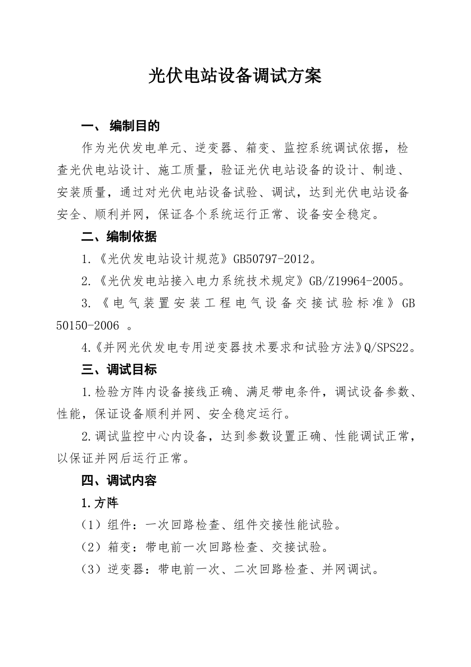 光伏电站设备调试方案_第1页