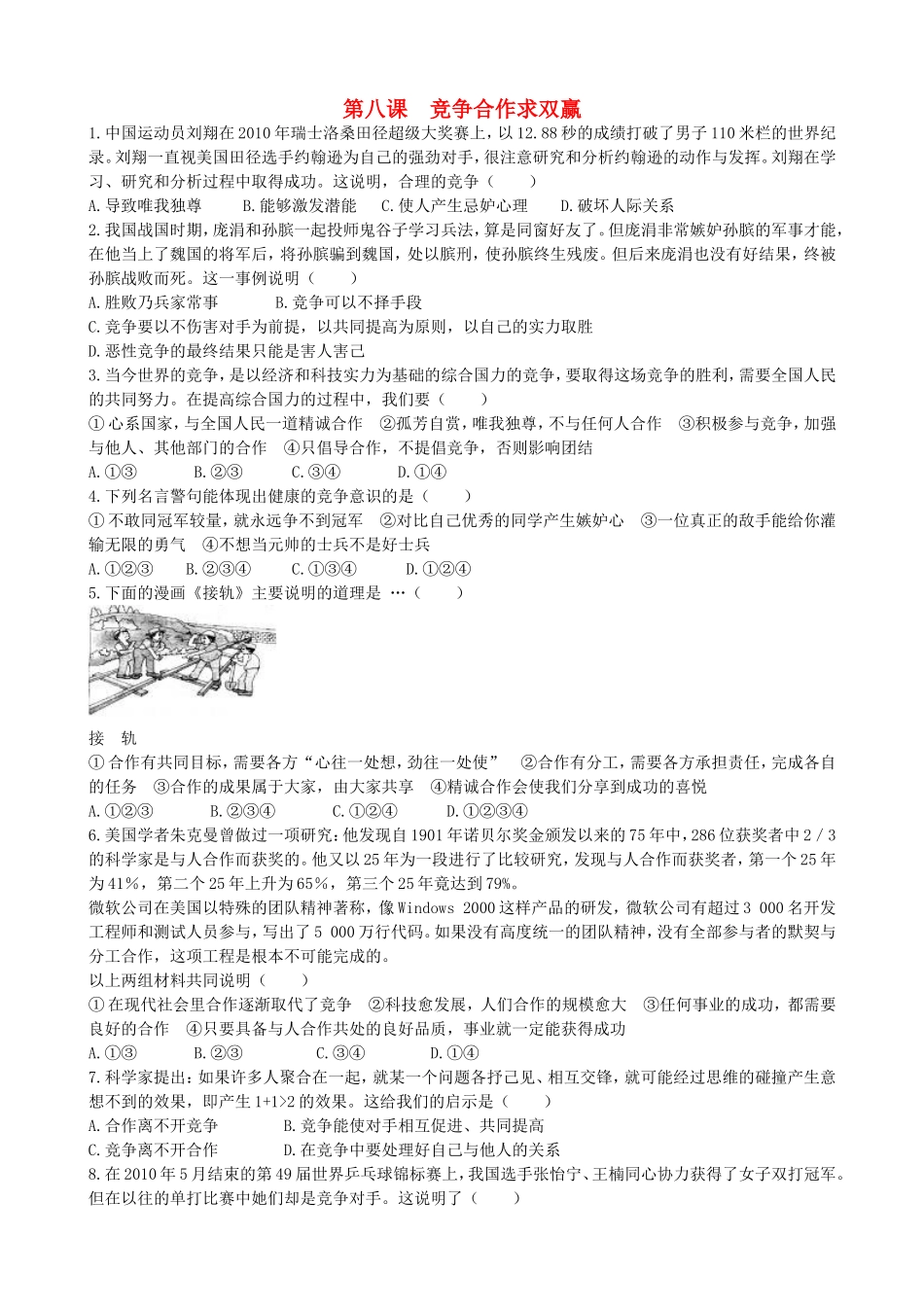 人教版八年级第八课第二框竞争合作求双赢_第1页