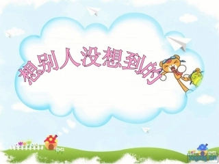 想别人没想到的课件(PPT_8页)
