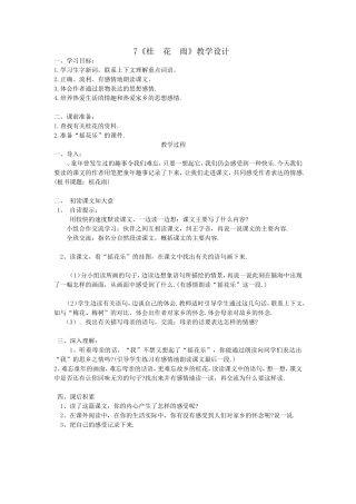 《桂花雨》教学设计