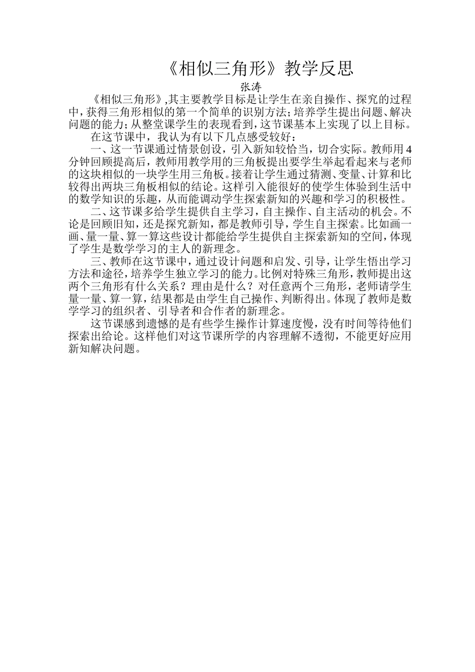 教学反思——相似三角形_第1页