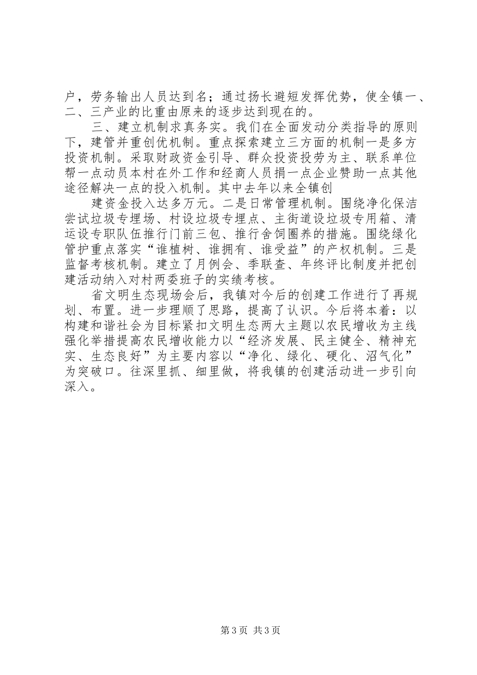 镇政府关于文明生态建设工作的汇报_第3页