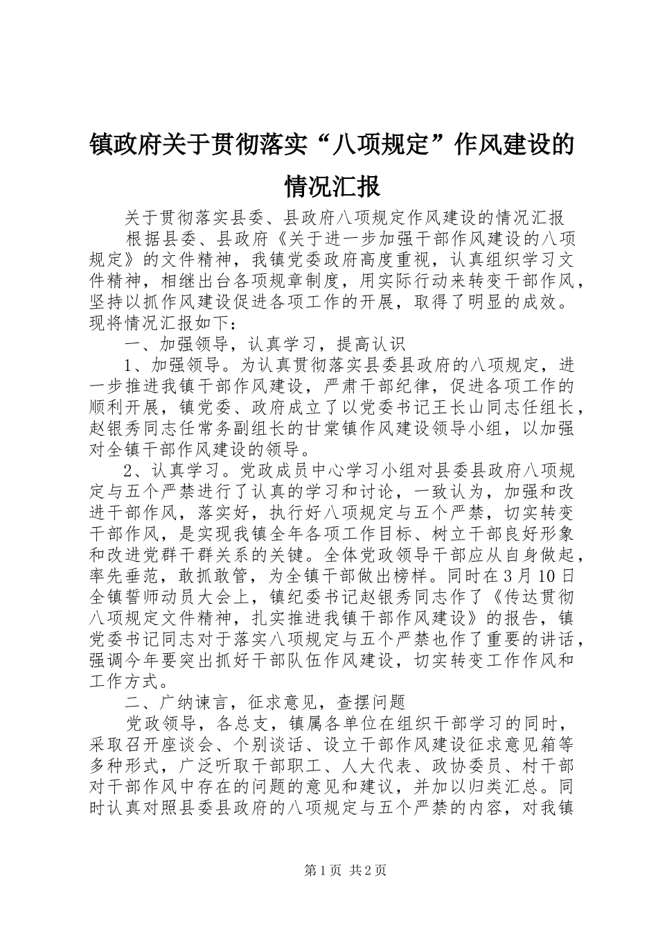 镇政府关于贯彻落实“八项规定”作风建设的情况汇报_第1页