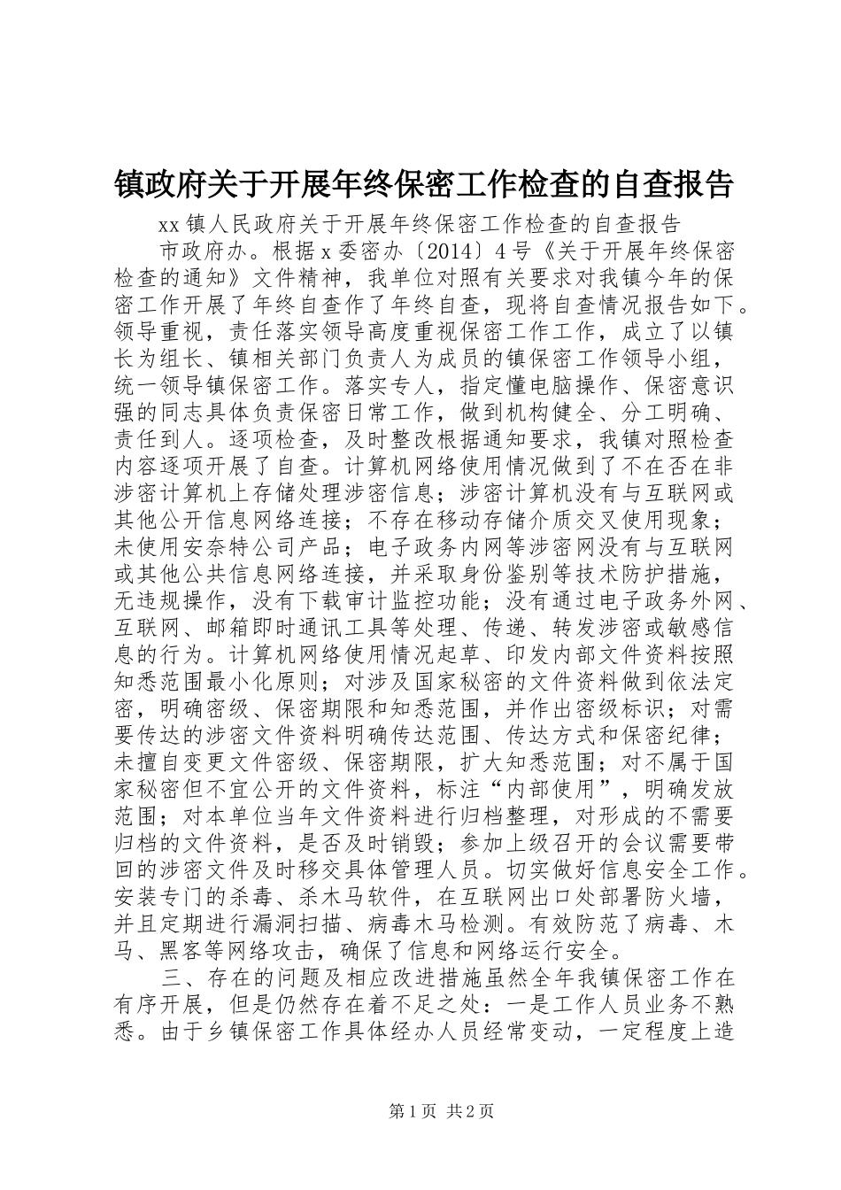镇政府关于开展年终保密工作检查的自查报告_第1页