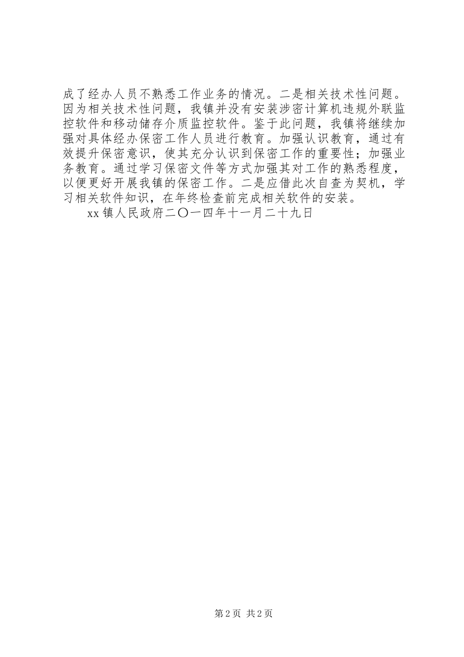 镇政府关于开展年终保密工作检查的自查报告_第2页