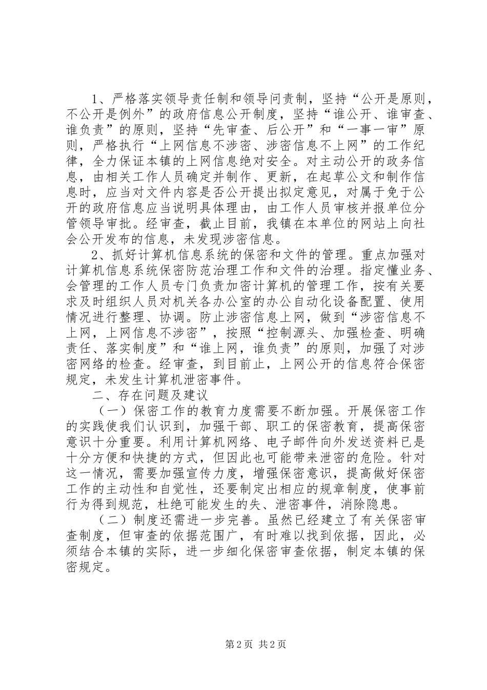 镇政府关于政府信息公开保密审查工作自查情况汇报_第2页
