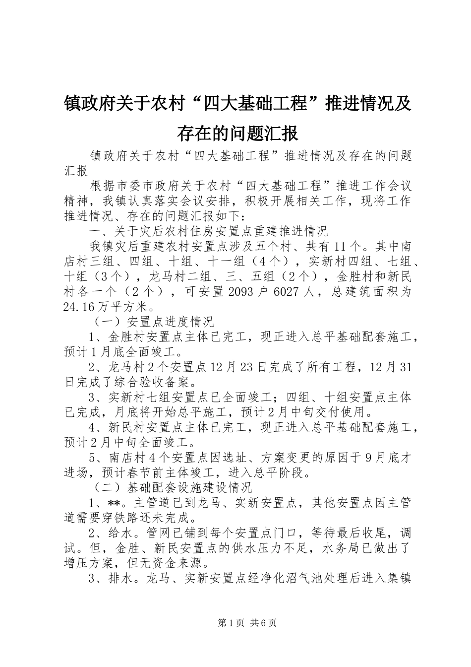 镇政府关于农村“四大基础工程”推进情况及存在的问题汇报_第1页
